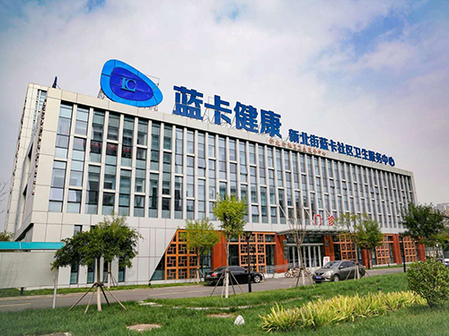 天津濱海新區新北街藍卡社區衛(wèi)生服務中心